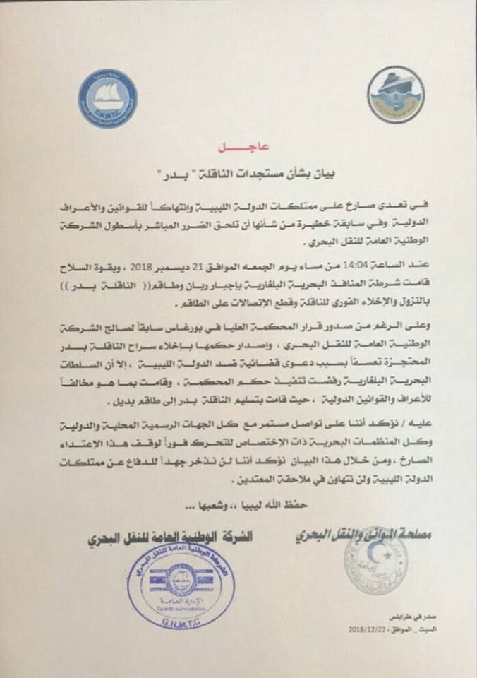 بلغاريا تضع يدها على الناقله الليبيه بدر بصوره تعسفيه